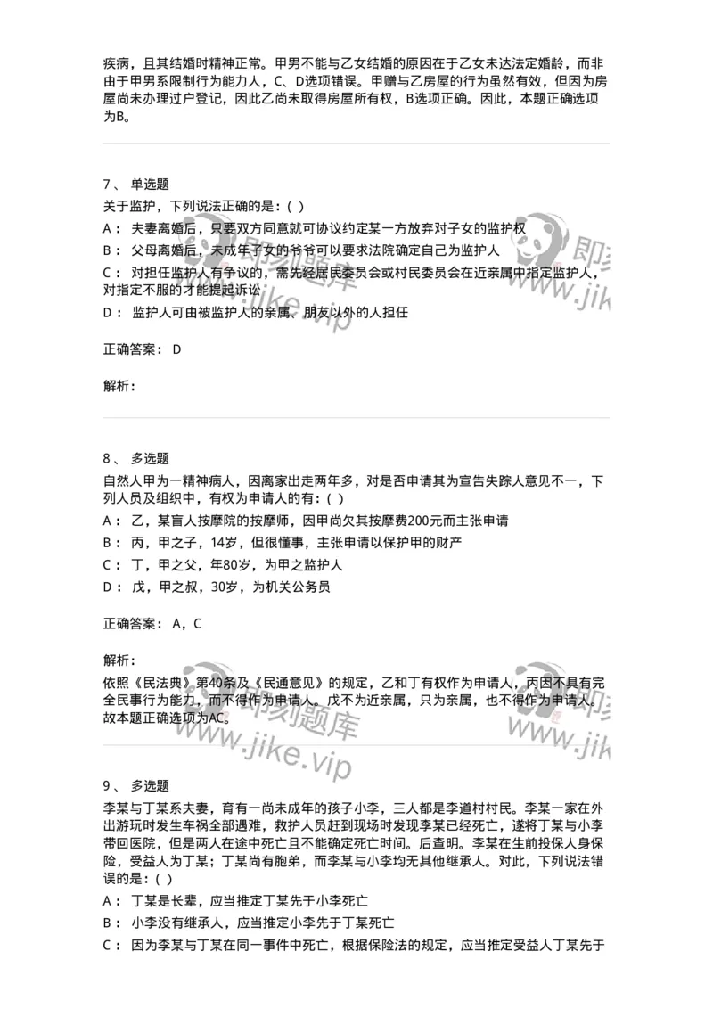 60402-第二章自然人-173716_军队文职(1)_01.军队文职真题-专业课_（全）版本一（历年真题+章节练习+模拟题）_法学(军队文职)_预测模拟_题目+解析