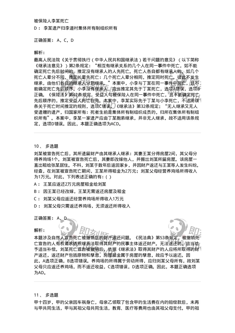 60402-第二章自然人-173716_军队文职(1)_01.军队文职真题-专业课_（全）版本一（历年真题+章节练习+模拟题）_法学(军队文职)_预测模拟_题目+解析