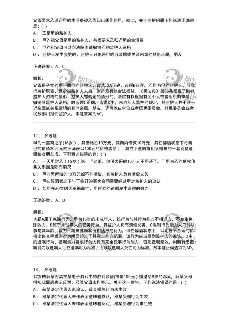 60402-第二章自然人-173716_军队文职(1)_01.军队文职真题-专业课_（全）版本一（历年真题+章节练习+模拟题）_法学(军队文职)_预测模拟_题目+解析