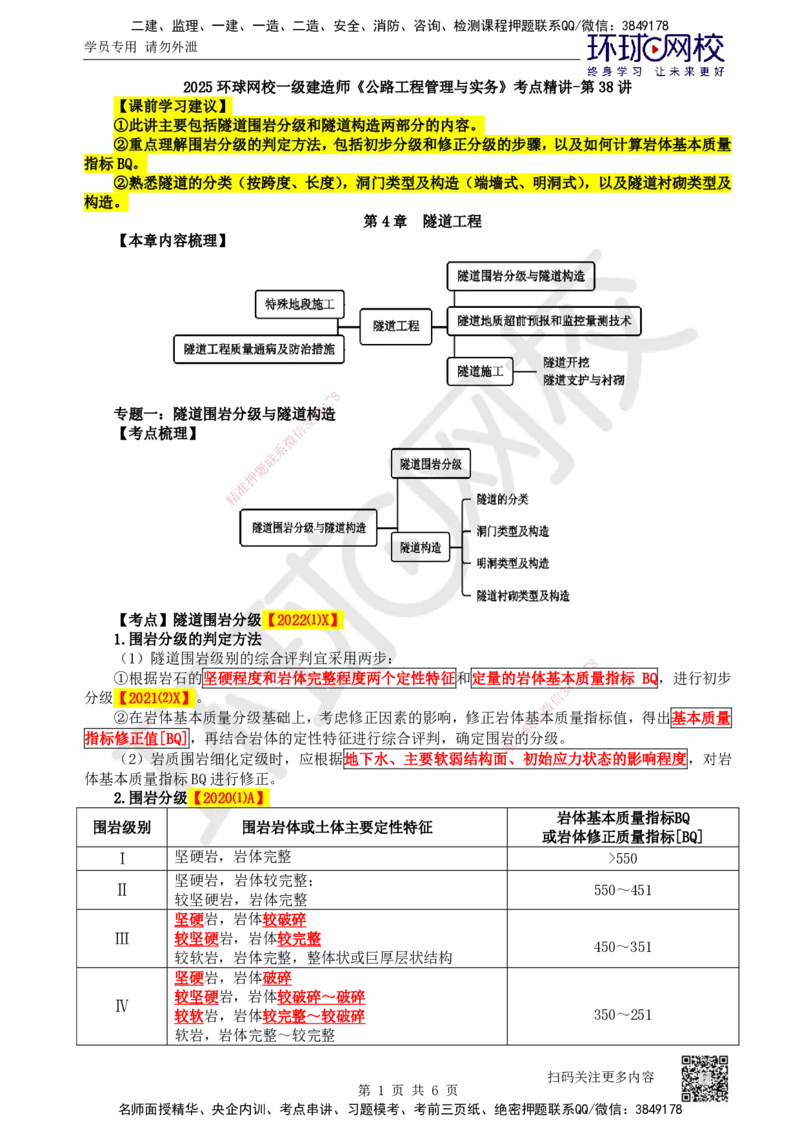 38.第38讲-41隧道围岩分级与隧道构造_2026年一级建造师_2026年一建公路_2025年一建公路SVIP_02-基础精讲✿高端面授✿深度强化_09-公路《考点精讲班》吴然、安国庆HQ_安国庆