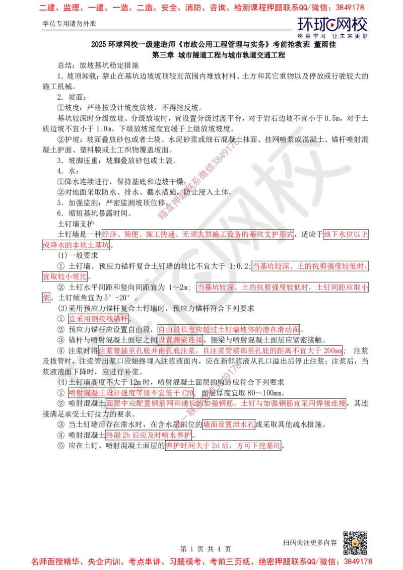 10.（董雨佳）25年-一建市政-抢救班10-隧道工程（2）_2026年一级建造师_2026年一建市政_2025年一建市政SVIP_04-冲刺串讲✿考点强化✿小灶集训