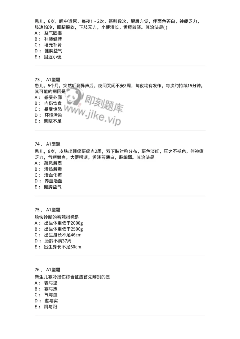 910-中医儿科学-137944_军队文职(1)_01.军队文职真题-专业课_（全）版本一（历年真题+章节练习+模拟题）_中医学(军队文职)_历年真题_纯题目