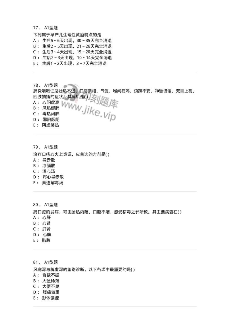 910-中医儿科学-137944_军队文职(1)_01.军队文职真题-专业课_（全）版本一（历年真题+章节练习+模拟题）_中医学(军队文职)_历年真题_纯题目