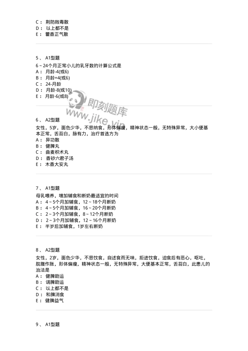 910-中医儿科学-137944_军队文职(1)_01.军队文职真题-专业课_（全）版本一（历年真题+章节练习+模拟题）_中医学(军队文职)_历年真题_纯题目