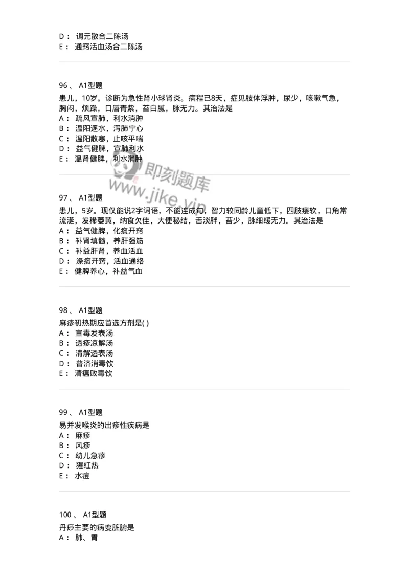 910-中医儿科学-137944_军队文职(1)_01.军队文职真题-专业课_（全）版本一（历年真题+章节练习+模拟题）_中医学(军队文职)_历年真题_纯题目