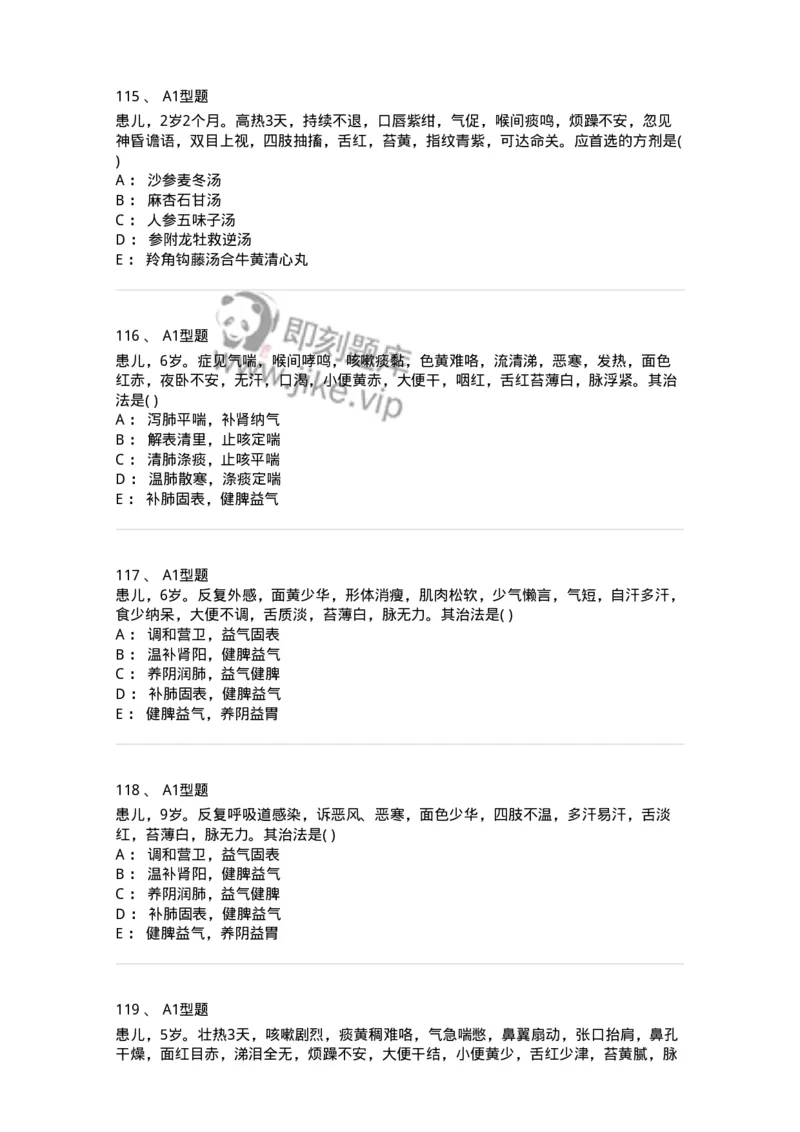 910-中医儿科学-137944_军队文职(1)_01.军队文职真题-专业课_（全）版本一（历年真题+章节练习+模拟题）_中医学(军队文职)_历年真题_纯题目
