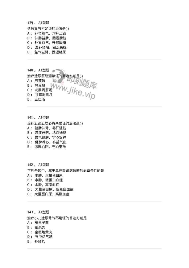 910-中医儿科学-137944_军队文职(1)_01.军队文职真题-专业课_（全）版本一（历年真题+章节练习+模拟题）_中医学(军队文职)_历年真题_纯题目