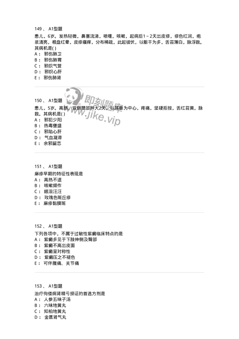910-中医儿科学-137944_军队文职(1)_01.军队文职真题-专业课_（全）版本一（历年真题+章节练习+模拟题）_中医学(军队文职)_历年真题_纯题目