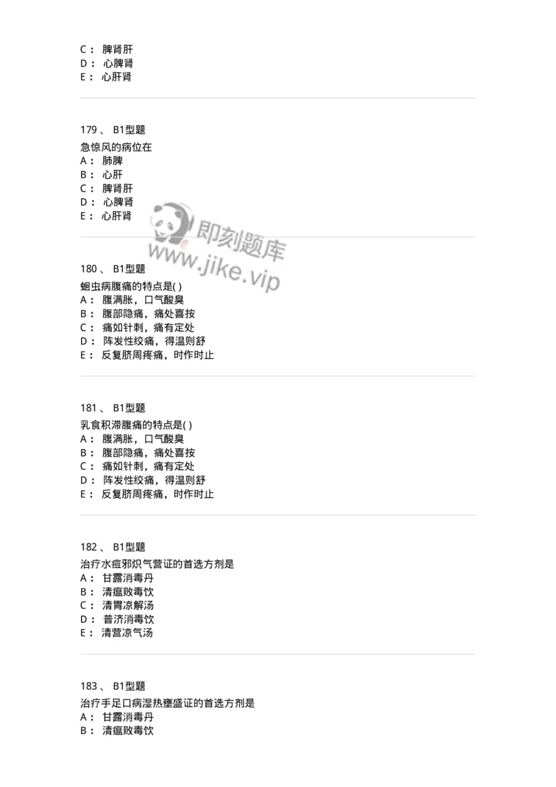910-中医儿科学-137944_军队文职(1)_01.军队文职真题-专业课_（全）版本一（历年真题+章节练习+模拟题）_中医学(军队文职)_历年真题_纯题目