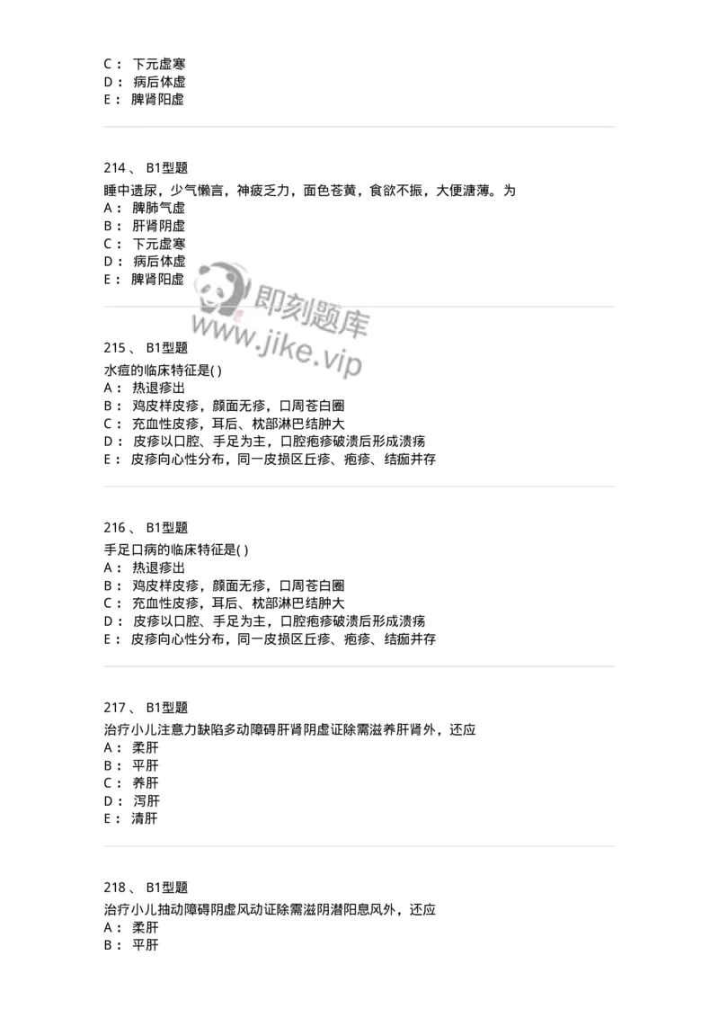 910-中医儿科学-137944_军队文职(1)_01.军队文职真题-专业课_（全）版本一（历年真题+章节练习+模拟题）_中医学(军队文职)_历年真题_纯题目