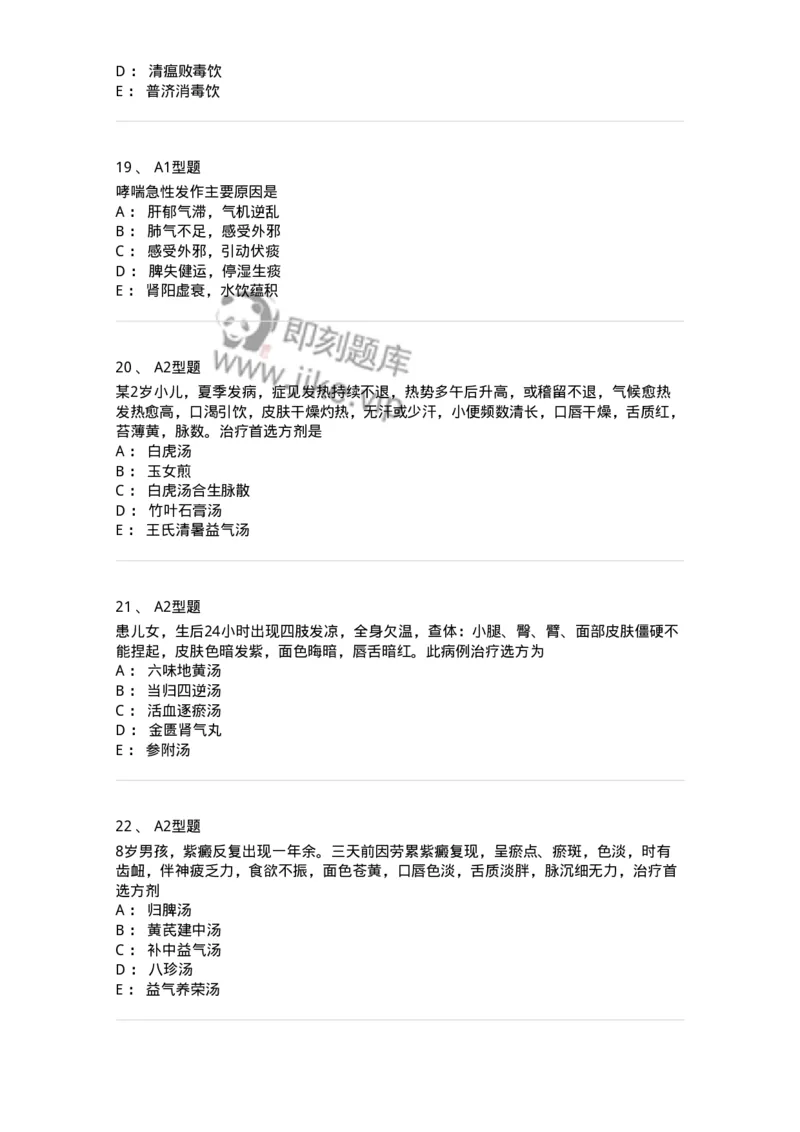 910-中医儿科学-137944_军队文职(1)_01.军队文职真题-专业课_（全）版本一（历年真题+章节练习+模拟题）_中医学(军队文职)_历年真题_纯题目