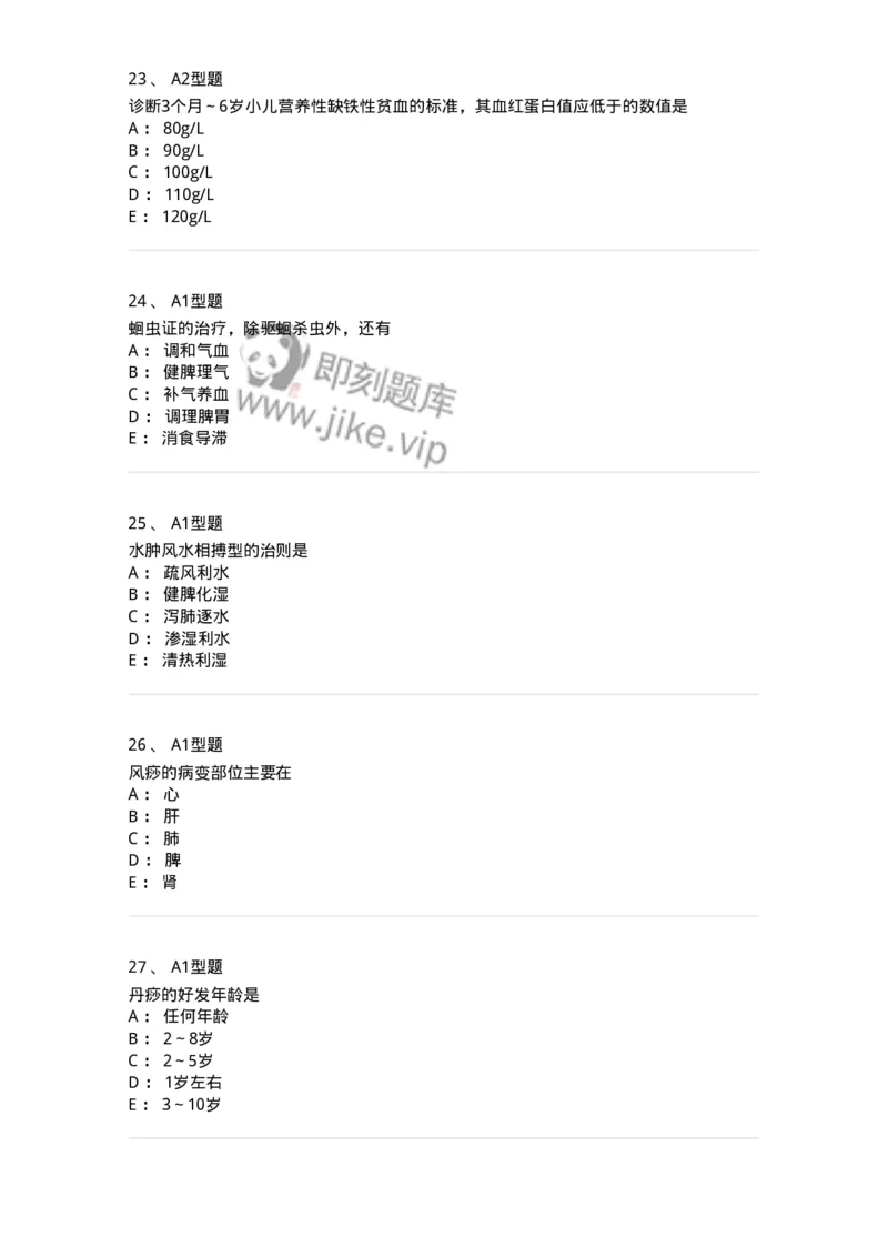 910-中医儿科学-137944_军队文职(1)_01.军队文职真题-专业课_（全）版本一（历年真题+章节练习+模拟题）_中医学(军队文职)_历年真题_纯题目