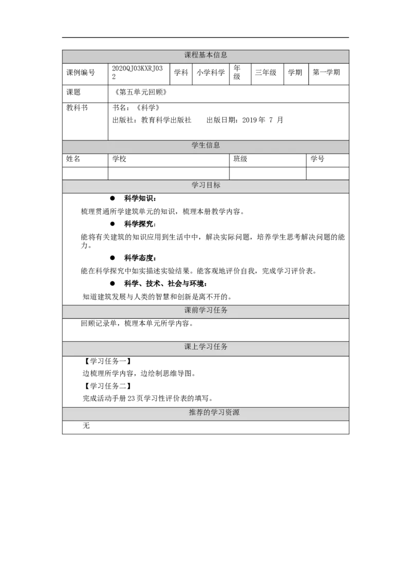 1216三年级科学(人教鄂教版)第五单元回顾-3任务单_三年级上下册资料_小学三年级学习资料-25年更新版_3-09、小学三年级科学上册_人教鄂教版_学习任务单