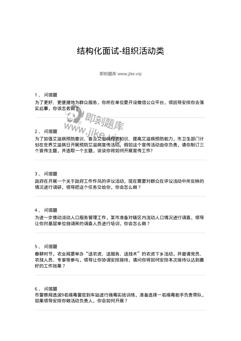 1609-结构化面试-组织活动类-138053_军队文职(1)_01.军队文职真题-专业课_（全）版本一（历年真题+章节练习+模拟题）_面试(军队文职)_章节练习_纯题目