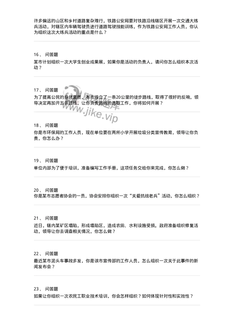 1609-结构化面试-组织活动类-138053_军队文职(1)_01.军队文职真题-专业课_（全）版本一（历年真题+章节练习+模拟题）_面试(军队文职)_章节练习_纯题目