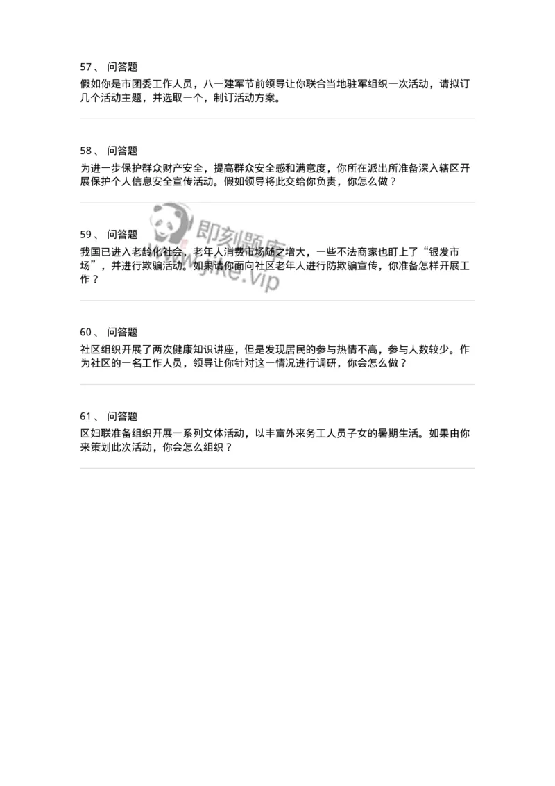 1609-结构化面试-组织活动类-138053_军队文职(1)_01.军队文职真题-专业课_（全）版本一（历年真题+章节练习+模拟题）_面试(军队文职)_章节练习_纯题目