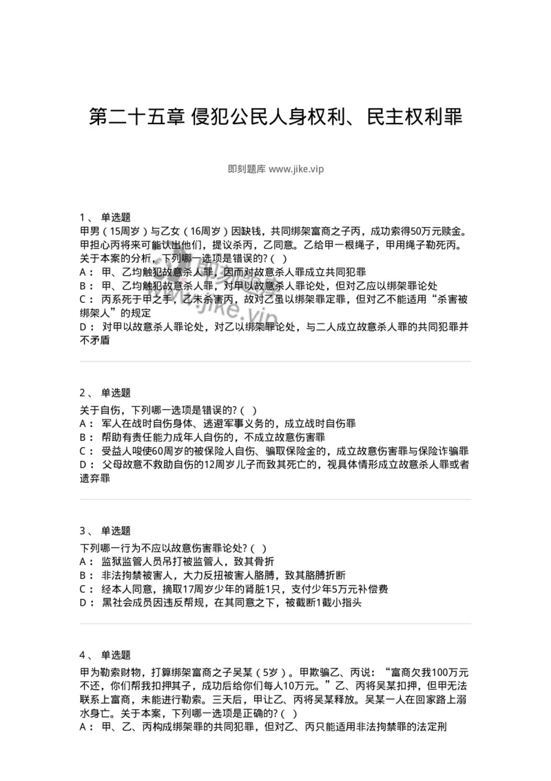 60525-第二十五章侵犯公民人身权利、民主权利罪-173770_军队文职(1)_01.军队文职真题-专业课_（全）版本一（历年真题+章节练习+模拟题）_法学(军队文职)_预测模拟_纯题目