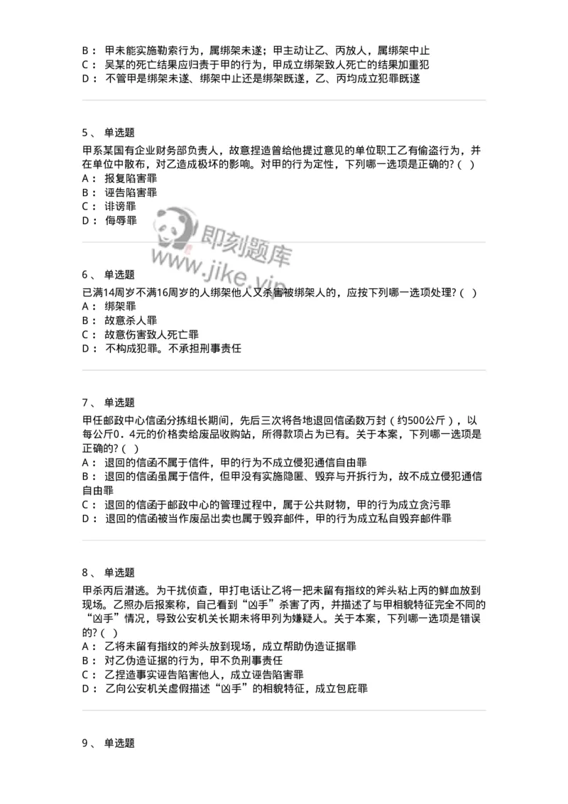 60525-第二十五章侵犯公民人身权利、民主权利罪-173770_军队文职(1)_01.军队文职真题-专业课_（全）版本一（历年真题+章节练习+模拟题）_法学(军队文职)_预测模拟_纯题目