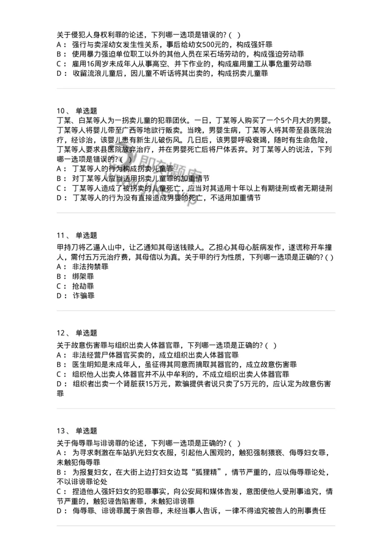 60525-第二十五章侵犯公民人身权利、民主权利罪-173770_军队文职(1)_01.军队文职真题-专业课_（全）版本一（历年真题+章节练习+模拟题）_法学(军队文职)_预测模拟_纯题目