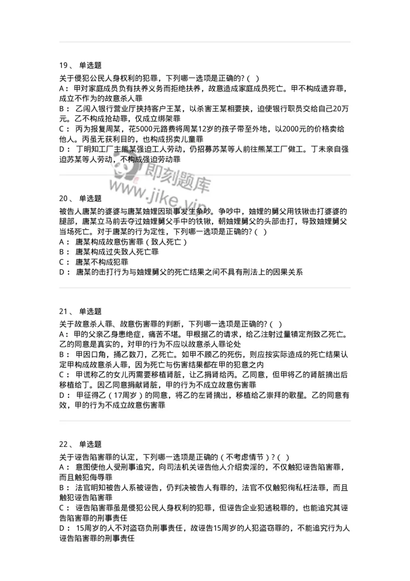 60525-第二十五章侵犯公民人身权利、民主权利罪-173770_军队文职(1)_01.军队文职真题-专业课_（全）版本一（历年真题+章节练习+模拟题）_法学(军队文职)_预测模拟_纯题目