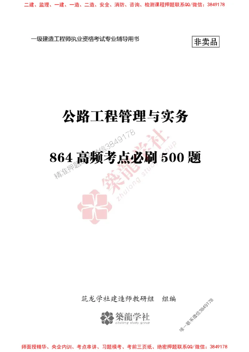 25年一建公路-ZL学社-必刷500题_2026年一级建造师_2026年一建公路_2025年一建公路SVIP_01-精华文档✿电子教材✿历年真题_23-公路《864高频考点必刷500题》ZL推荐