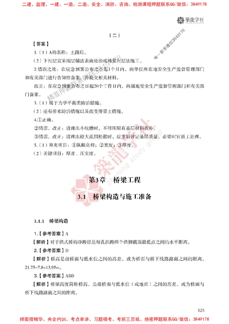 25年一建公路-ZL学社-必刷500题_2026年一级建造师_2026年一建公路_2025年一建公路SVIP_01-精华文档✿电子教材✿历年真题_23-公路《864高频考点必刷500题》ZL推荐