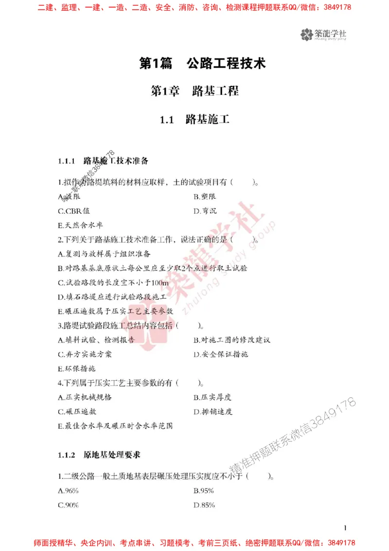 25年一建公路-ZL学社-必刷500题_2026年一级建造师_2026年一建公路_2025年一建公路SVIP_01-精华文档✿电子教材✿历年真题_23-公路《864高频考点必刷500题》ZL推荐