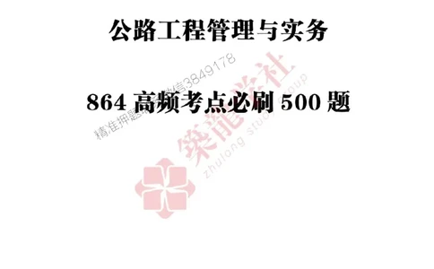 25年一建公路-ZL学社-必刷500题_2026年一级建造师_2026年一建公路_2025年一建公路SVIP_01-精华文档✿电子教材✿历年真题_23-公路《864高频考点必刷500题》ZL推荐