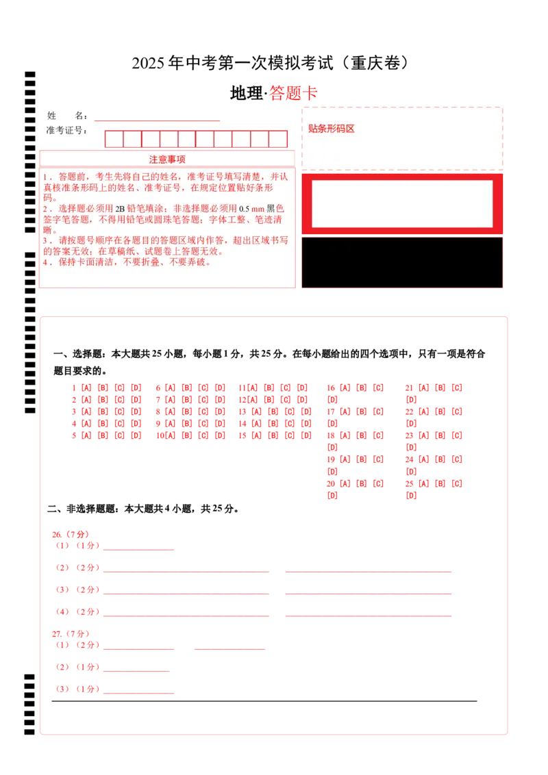 地理（重庆卷）（答题卡）_2025年初中《中考第一次模拟》全国各地区模拟卷（8科全）(1)_2025年《中考第一次模拟卷》初中地理_重庆&radic;
