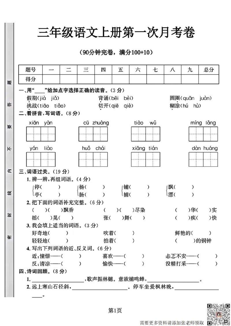 10.9三年级语文上册第一次月考卷_三年级上下册资料_三年级上册小红书同款资料_语文