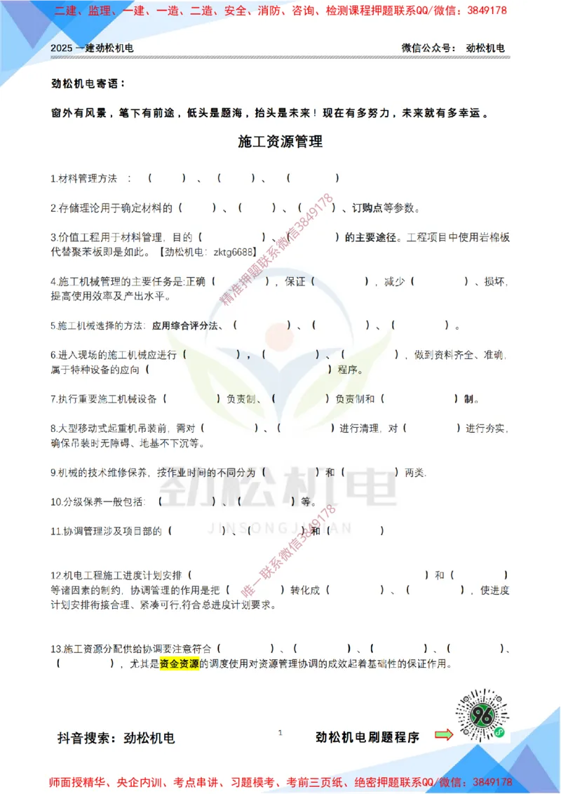 4月19日作业施工资源管理空白_2026年一级建造师_2026年一建机电_2025年一建机电SVIP_02-基础精讲✿高端面授✿深度强化_30-机电《全系VIP班》劲松SMR_作业_空白