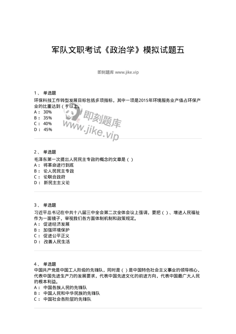 0-军队文职考试《政治学》模拟预测8-325751_军队文职(1)_01.军队文职真题-专业课_（全）版本一（历年真题+章节练习+模拟题）_政治学(军队文职)_预测模拟_纯题目