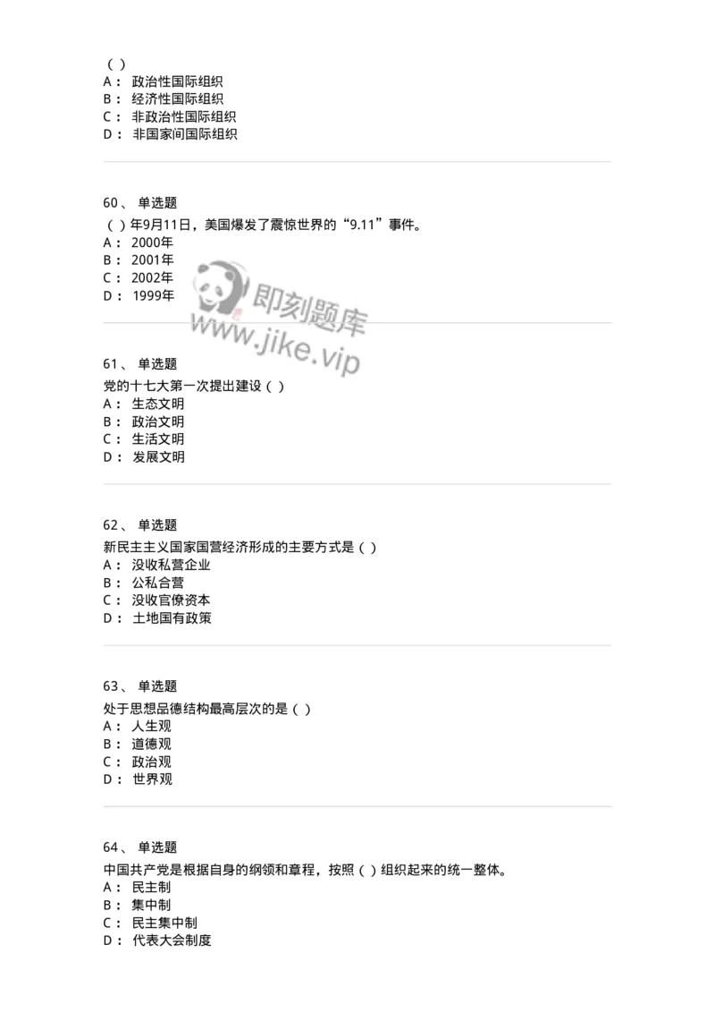 0-军队文职考试《政治学》模拟预测8-325751_军队文职(1)_01.军队文职真题-专业课_（全）版本一（历年真题+章节练习+模拟题）_政治学(军队文职)_预测模拟_纯题目
