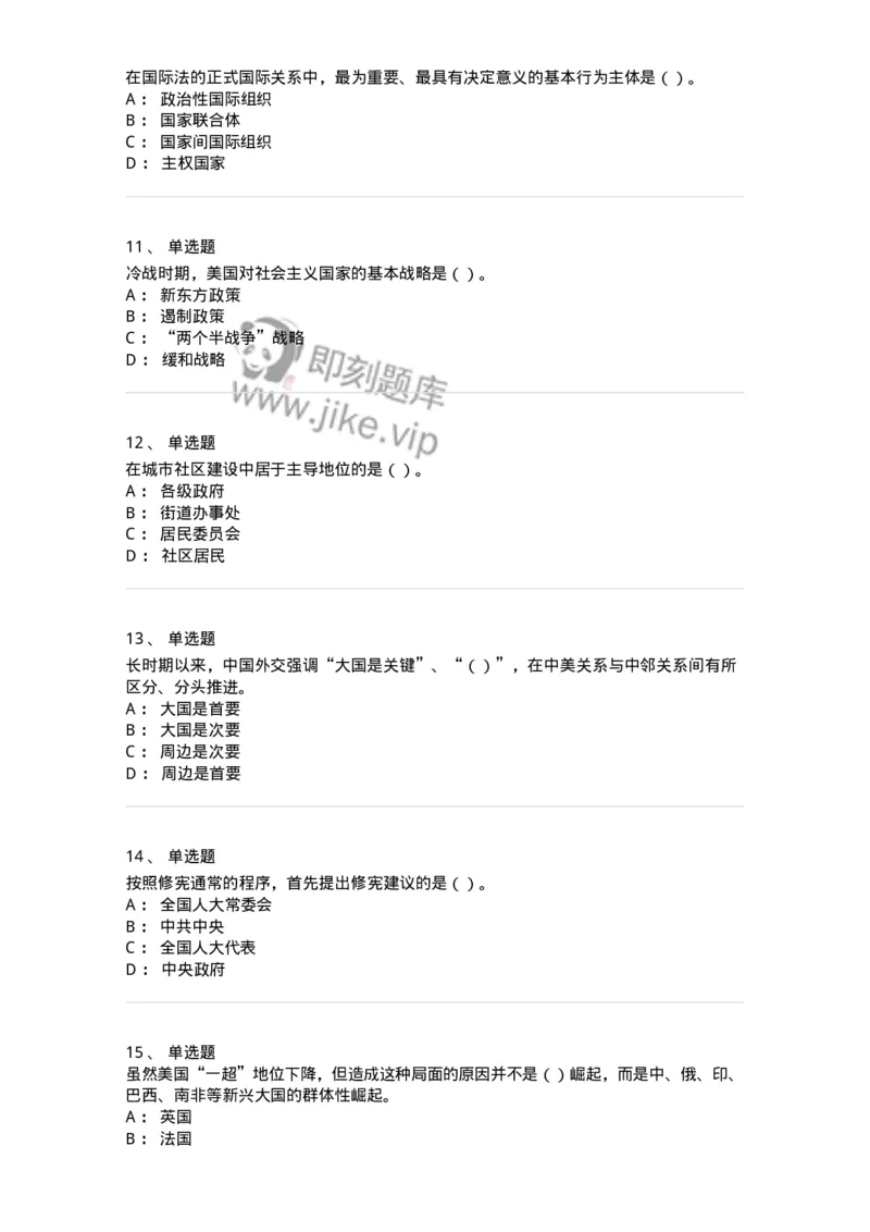 0-军队文职考试《政治学》模拟预测8-325751_军队文职(1)_01.军队文职真题-专业课_（全）版本一（历年真题+章节练习+模拟题）_政治学(军队文职)_预测模拟_纯题目