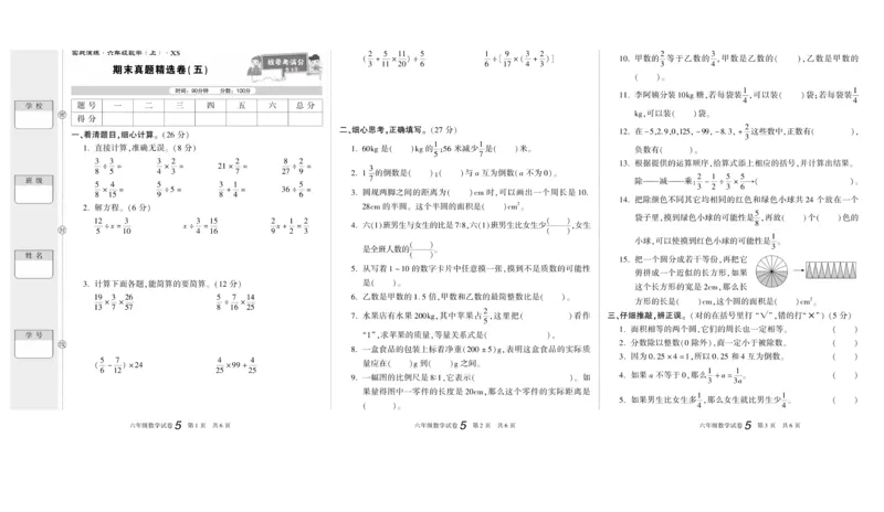 期末真题试卷精选西师大版数学6年级上册_2024年人教版小学数学一二三四五六年级上册下册期中期末试a0747_小学全科《同步练习+精品试卷》打包下载（1-6年级单元月考期中期末试卷）
