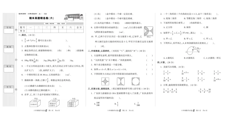 期末真题试卷精选西师大版数学6年级上册_2024年人教版小学数学一二三四五六年级上册下册期中期末试a0747_小学全科《同步练习+精品试卷》打包下载（1-6年级单元月考期中期末试卷）
