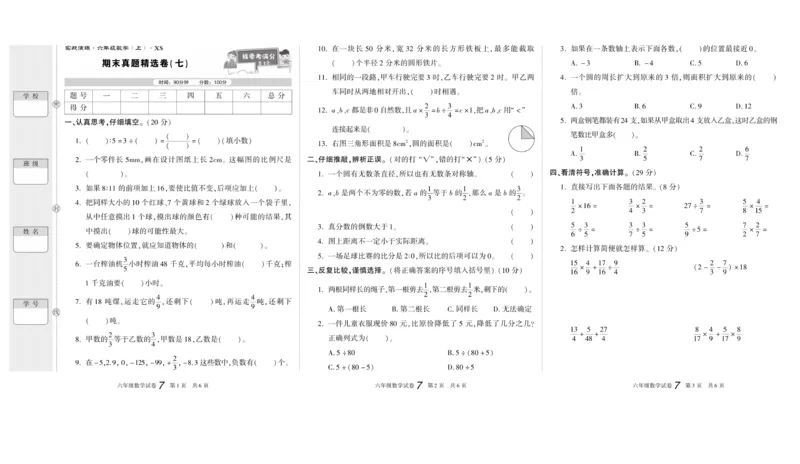 期末真题试卷精选西师大版数学6年级上册_2024年人教版小学数学一二三四五六年级上册下册期中期末试a0747_小学全科《同步练习+精品试卷》打包下载（1-6年级单元月考期中期末试卷）
