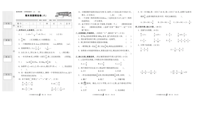 期末真题试卷精选西师大版数学6年级上册_2024年人教版小学数学一二三四五六年级上册下册期中期末试a0747_小学全科《同步练习+精品试卷》打包下载（1-6年级单元月考期中期末试卷）