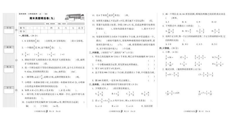 期末真题试卷精选西师大版数学6年级上册_2024年人教版小学数学一二三四五六年级上册下册期中期末试a0747_小学全科《同步练习+精品试卷》打包下载（1-6年级单元月考期中期末试卷）