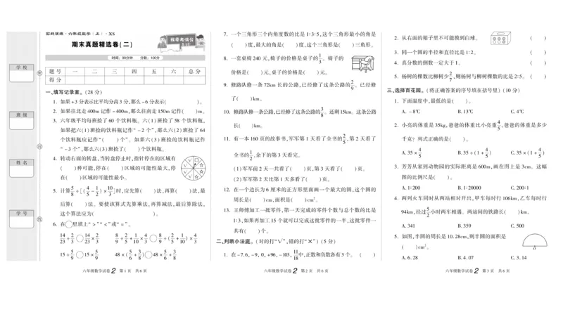 期末真题试卷精选西师大版数学6年级上册_2024年人教版小学数学一二三四五六年级上册下册期中期末试a0747_小学全科《同步练习+精品试卷》打包下载（1-6年级单元月考期中期末试卷）