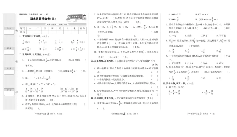 期末真题试卷精选西师大版数学6年级上册_2024年人教版小学数学一二三四五六年级上册下册期中期末试a0747_小学全科《同步练习+精品试卷》打包下载（1-6年级单元月考期中期末试卷）