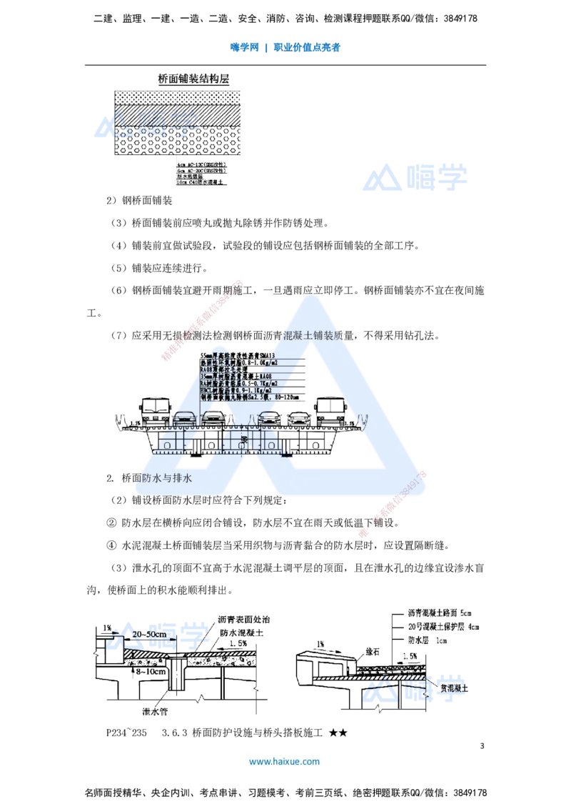 40.2025李昌春-名师精讲通关-第三章（40）桥面及附属工程_2026年一级建造师_2026年一建公路_2025年一建公路SVIP_02-基础精讲✿高端面授✿深度强化_讲义