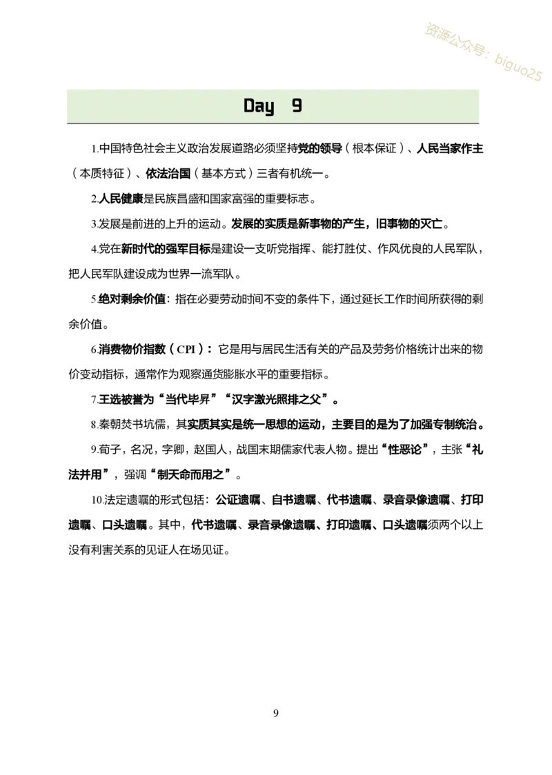 1.军队文职考前30天必背知识点_军队文职(1)_03.军队文职公共课-必备知识+笔记点+讲义