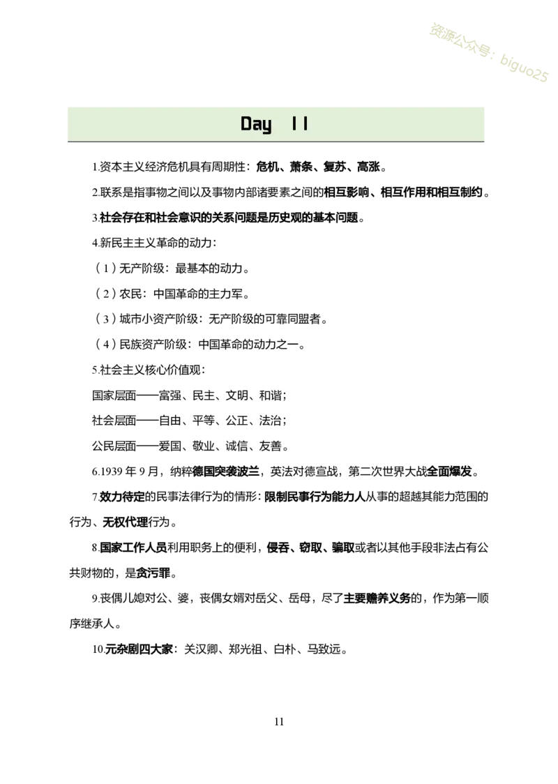 1.军队文职考前30天必背知识点_军队文职(1)_03.军队文职公共课-必备知识+笔记点+讲义