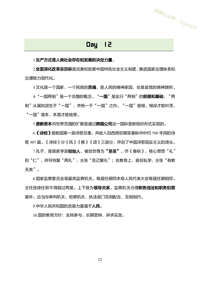 1.军队文职考前30天必背知识点_军队文职(1)_03.军队文职公共课-必备知识+笔记点+讲义