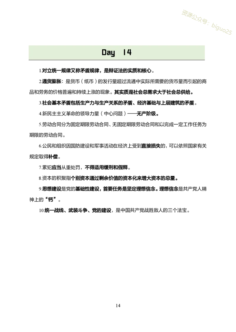 1.军队文职考前30天必背知识点_军队文职(1)_03.军队文职公共课-必备知识+笔记点+讲义
