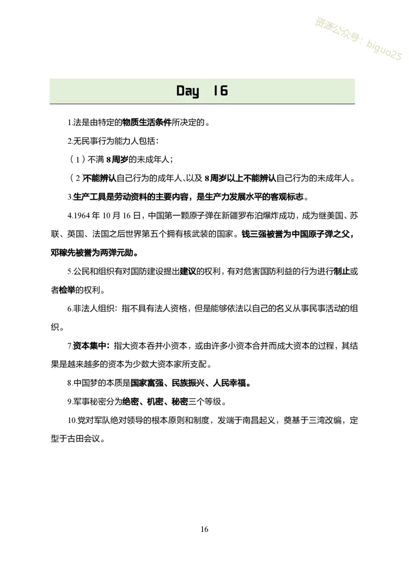 1.军队文职考前30天必背知识点_军队文职(1)_03.军队文职公共课-必备知识+笔记点+讲义