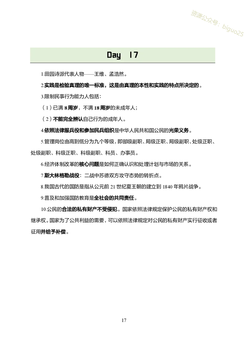 1.军队文职考前30天必背知识点_军队文职(1)_03.军队文职公共课-必备知识+笔记点+讲义