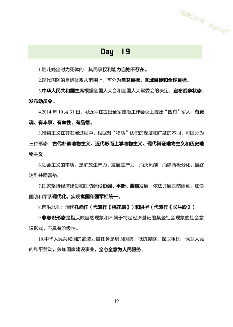 1.军队文职考前30天必背知识点_军队文职(1)_03.军队文职公共课-必备知识+笔记点+讲义