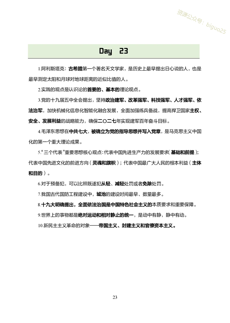 1.军队文职考前30天必背知识点_军队文职(1)_03.军队文职公共课-必备知识+笔记点+讲义